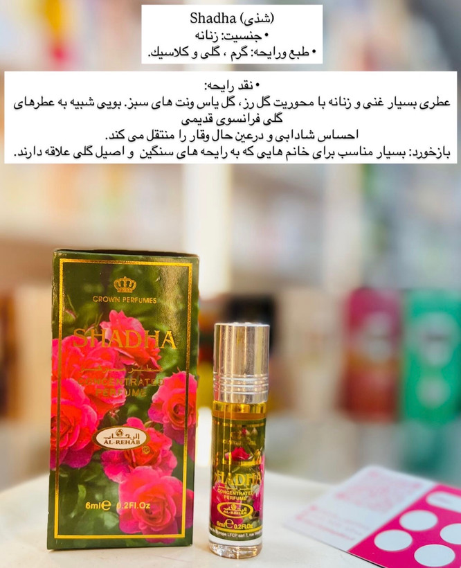 عطر رولی شذی Shadha شرکت الرحاب ۶ میل
