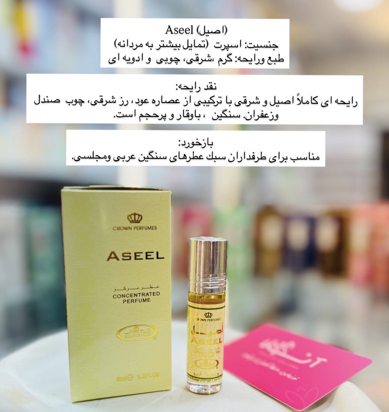 عطر رولی اصیل ASEEL شرکت الرحاب ۶ میل