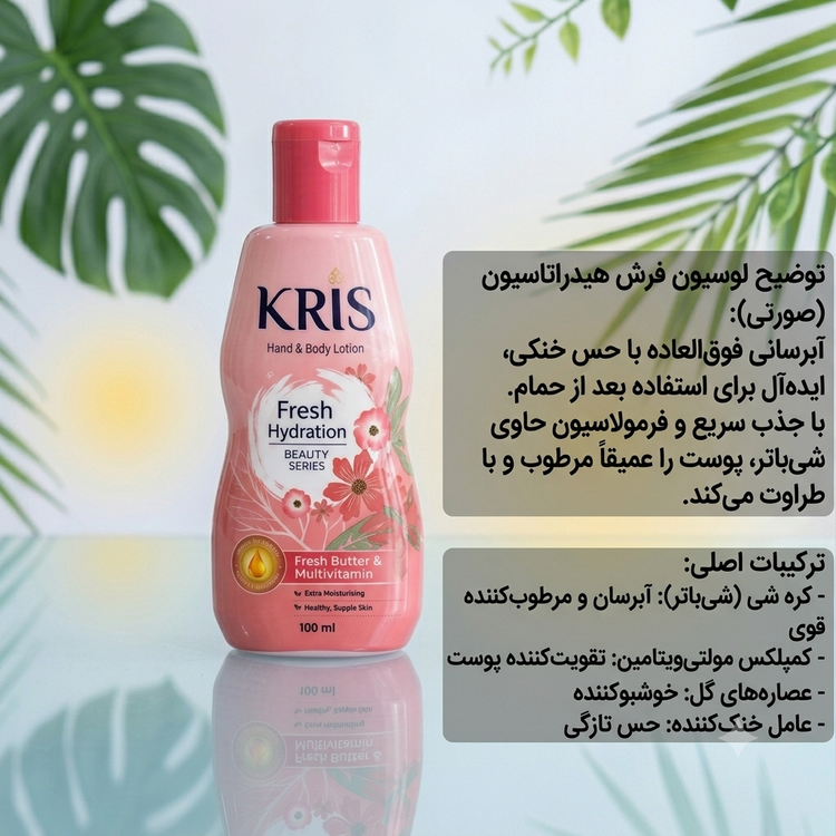 لوسیون دست و بدن کریس صورتی( فرش هیدراتاسیون