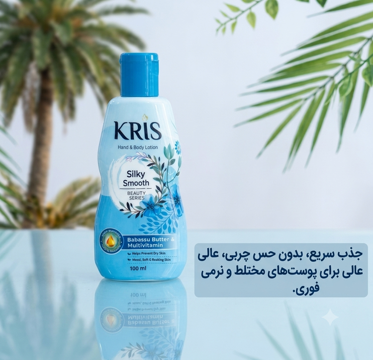 لوسیون دست و بدن کریس رنگ آبی (سیلکی اسموت) نرم کننده