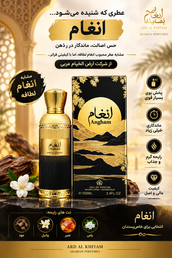 عطر ادکلن انغام مشابه انغام لطافه شرکت ارض الخیام اکسترنال